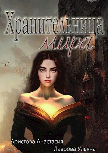 Обложка книги «Хранительница мира»