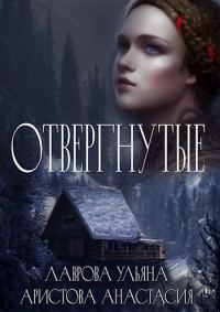 Обложка книги «Отвергнутые»