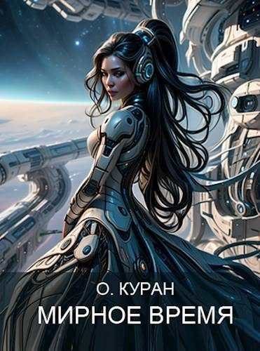 Обложка книги «Мирное время»