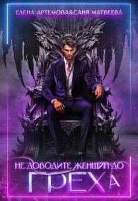 Обложка книги «Не доводите женщин до греха»