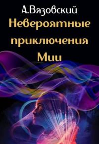 Обложка книги «Невероятные приключения Мии»
