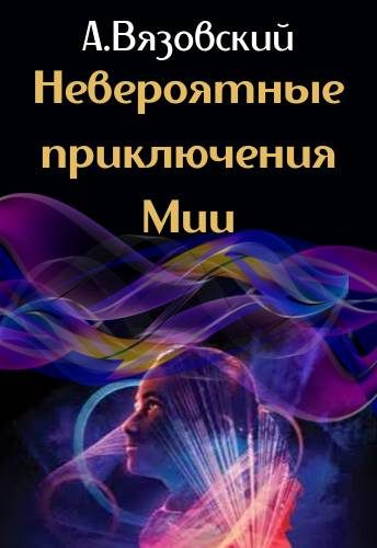 Обложка книги «Невероятные приключения Мии»