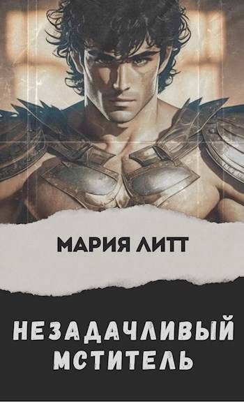 Обложка книги «Незадачливый мститель»