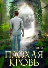Обложка книги «Плохая кровь»