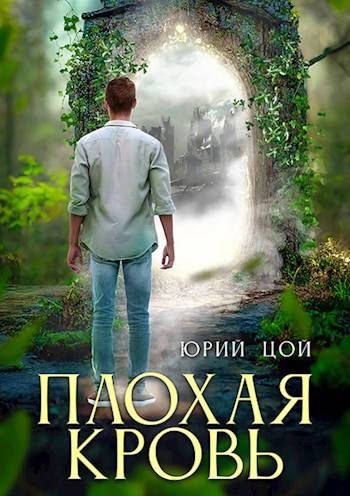 Обложка книги «Плохая кровь»