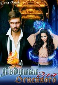 Обложка книги «Льдинка для огненного»