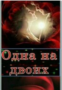 Обложка книги «Одна на двоих»