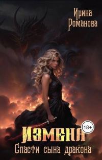 Обложка книги «Измена. Спасти сына дракона»