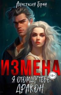 Обложка книги «Измена. Я отомщу тебе, Дракон!»