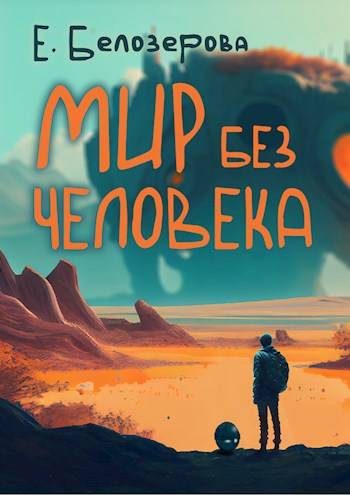 Обложка книги «Мир без человека»