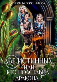 Обложка книги «Две истинных, или Кто подставил дракона?»