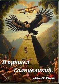 Обложка книги «И пришел Солнцеликий»