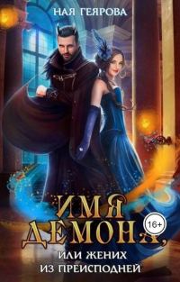 Обложка книги «Имя демона, или Жених из преисподней»