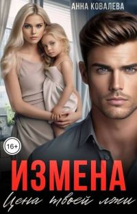 Обложка книги «Измена. Цена твоей лжи»