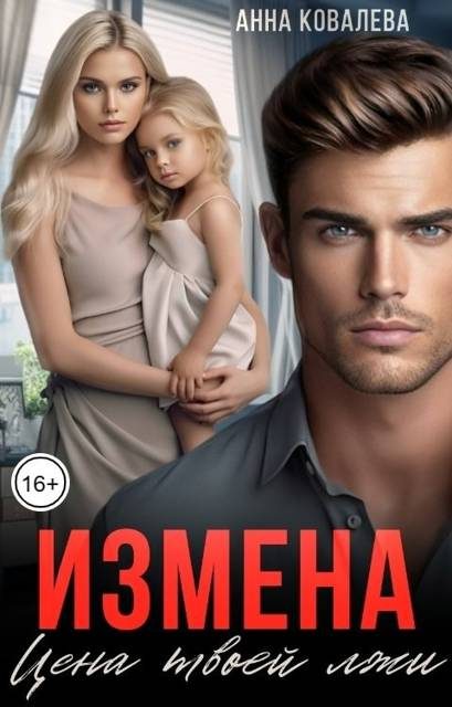 Обложка книги «Измена. Цена твоей лжи»