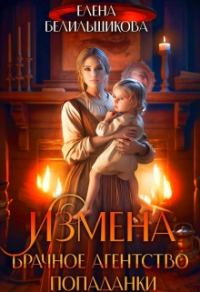 Обложка книги «Измена. Брачное агентство попаданки»
