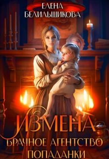 Обложка книги «Измена. Брачное агентство попаданки»