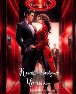 Обложка книги «Красный воробушек и Чёрный кот»