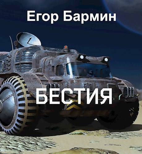 Обложка книги «Бестия»