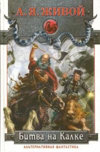 Обложка книги «Битва на Калке. Эпизод первый»