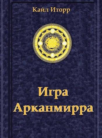Обложка книги «Игра Арканмирра»