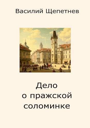 Обложка книги «Дело о пражской соломинке»