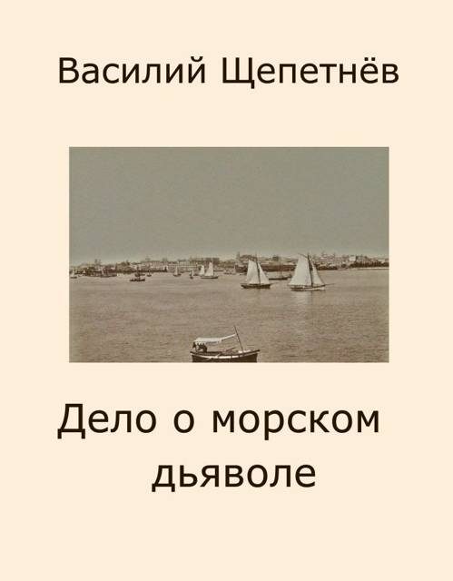 Обложка книги «Дело о морском дьяволе»