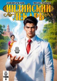 Обложка книги «Индийский лекарь. Том 2»