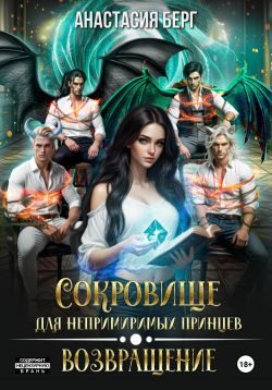 Обложка книги «Сокровище для непримиримых принцев. Возвращение»