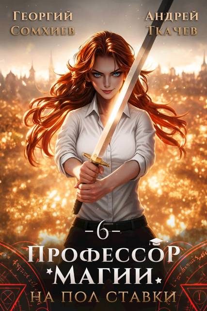Обложка книги «Профессор магии на полставки. Том 6»