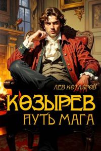 Обложка книги «Козырев. Путь мага»