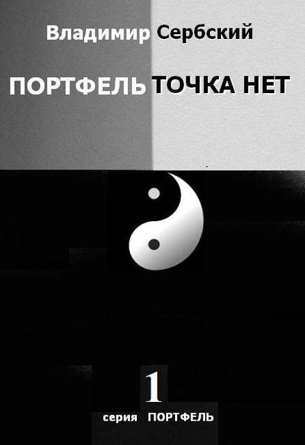 Обложка книги «Портфель точка нет»