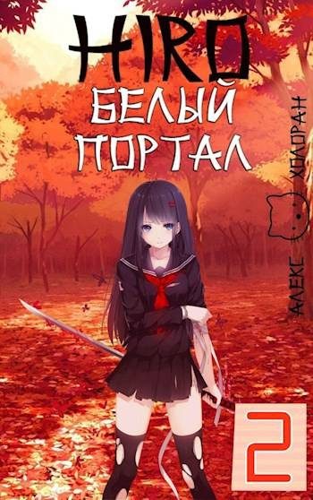 Обложка книги «Белый портал»