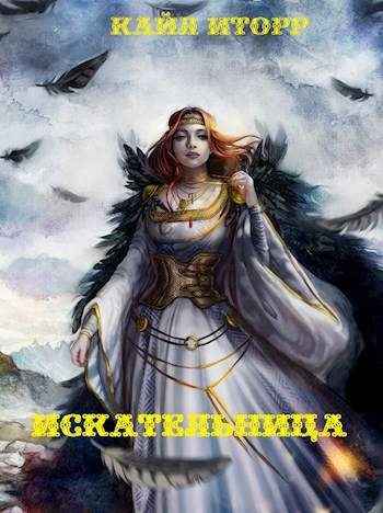 Обложка книги «Искательница»