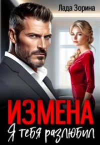 Обложка книги «Измена. Я тебя разлюбил»
