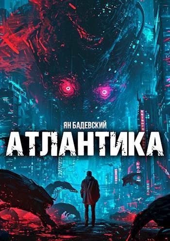 Обложка книги «Атлантика»