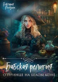 Обложка книги «Бабская религия о принце на белом коне»