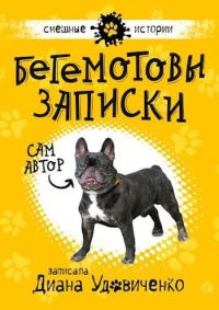 Обложка книги «Бегемотовы записки»