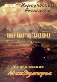 Обложка книги «Ботан»