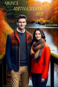 Обложка книги «Через пятнадцать долгих лет»