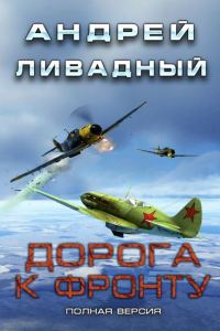 Обложка книги «Дорога к фронту»