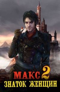 Обложка книги «Знаток женщин 2»