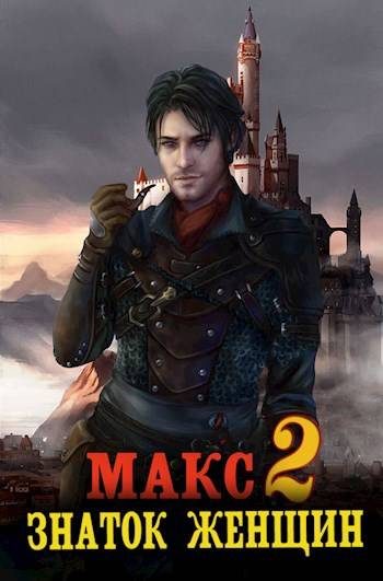 Обложка книги «Знаток женщин 2»