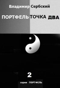 Обложка книги «Портфель точка два»
