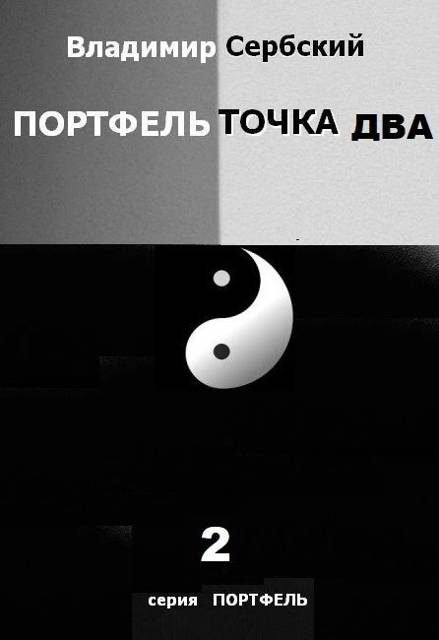 Обложка книги «Портфель точка два»