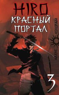 Обложка книги «Красный портал»