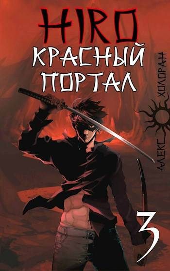 Обложка книги «Красный портал»