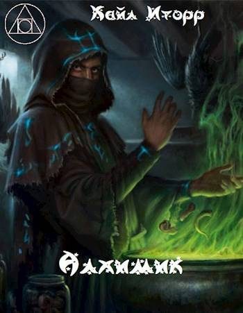 Обложка книги «Алхимик»