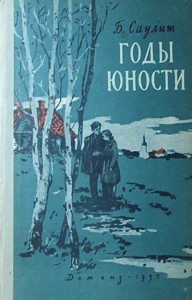 Обложка книги «Годы юности»