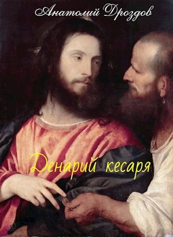 Обложка книги «Денарий кесаря»